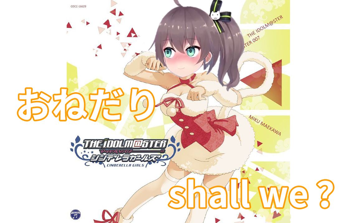 [图]【B站限定】おねだりShall we~？【偶像大师曲】