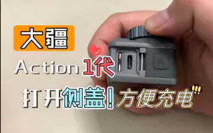 Descargar video: 大疆action1代，打开侧盖。