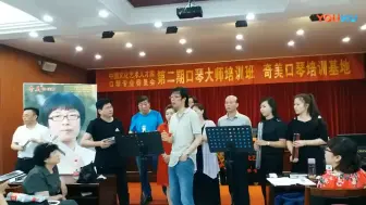 Download Video: 黄文胜老师讲解---口琴重奏知识