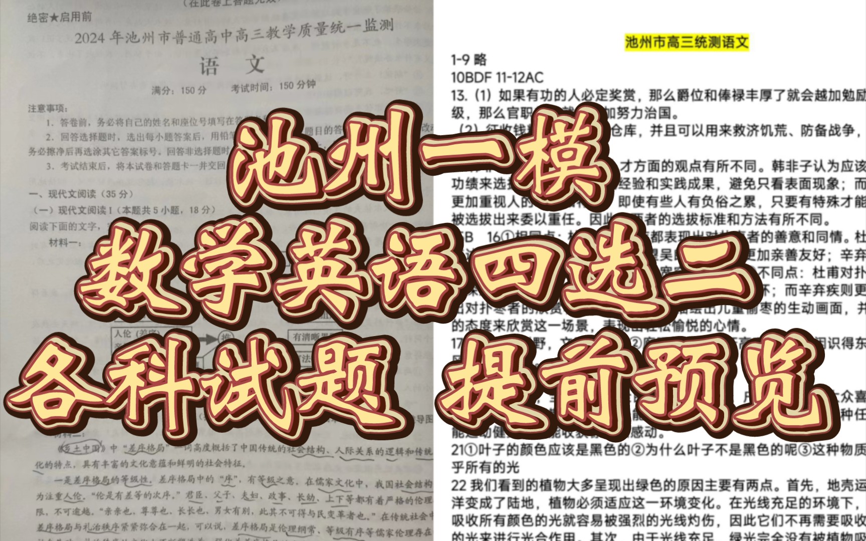 试题解析!池州一模2024年池州市普通高中高三教学质量统一监测哔哩哔哩bilibili