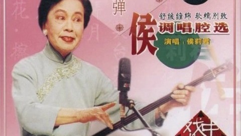 苏州评弹｜侯莉君 - 莺莺拜月