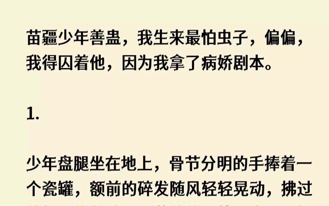 [图](全文已完结)苗疆少年善蛊，我生来最怕虫子，偏偏，我得囚着他，因为我拿了病娇剧本。1...