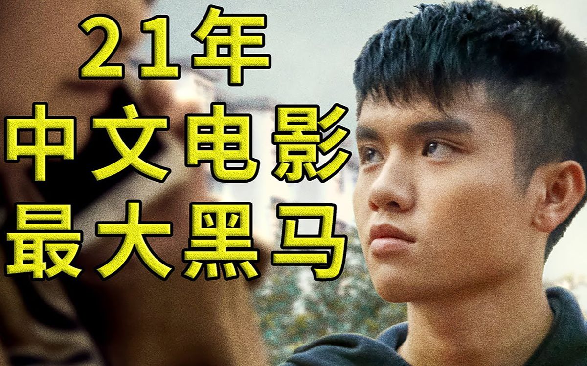 今年票房最惨的电影,都2021年了,我们还在不停错过好电影.《小伟》