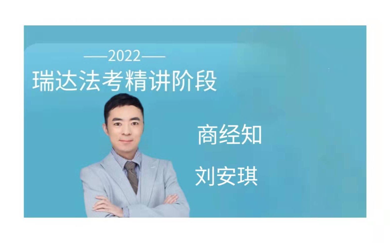 2022法考商经知刘安琪精讲卷 2022瑞达法考刘安琪精讲