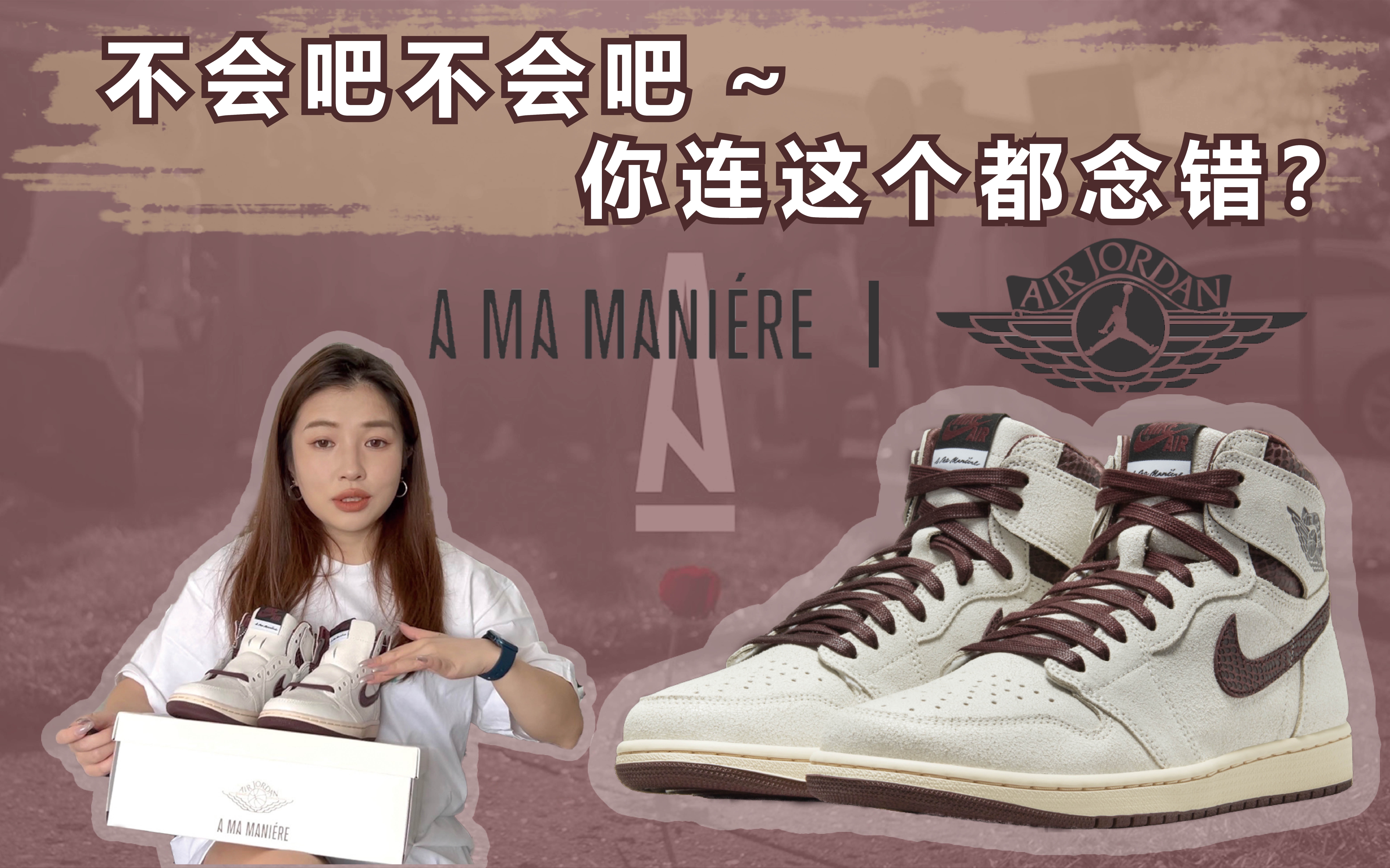 【甜菜鞋柜】目测这个牌子要火 | 2021年度最佳AJ1联名 | Air Jordan 1 X A Ma Mani㩲e哔哩哔哩bilibili