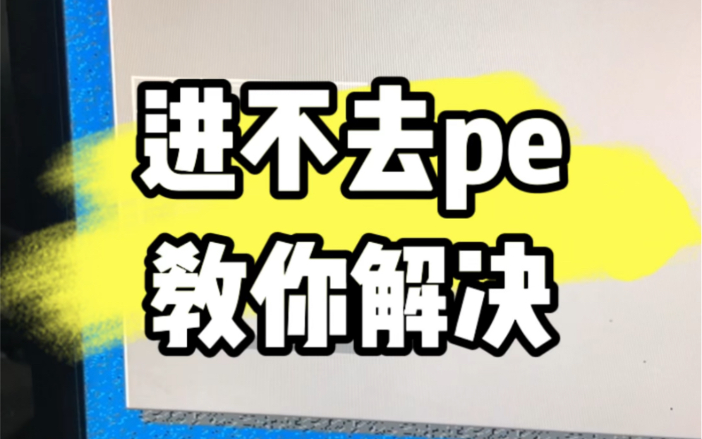 电脑进不去pe怎么办?教你解决 #电脑小技巧 #电脑知识 #电脑哔哩哔哩bilibili