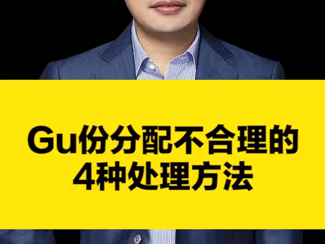 股份分配不合理,全职股东占股太少,可以用这4种方法处理哔哩哔哩bilibili