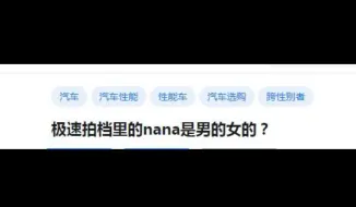 Télécharger la video: 极速拍档里的nana是男的女的？