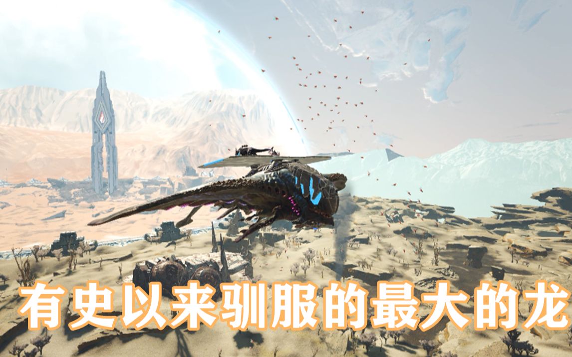 终于驯服了沙漠泰坦,简直比楼还要大-方舟灭绝14【追木】