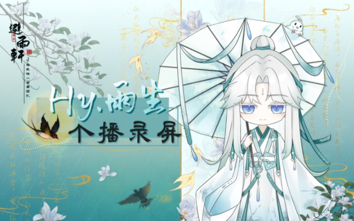 雨生】20240322直播录屏yy爬麦~连线幻梦 笨蛋雨宝,断线再次点成下播!