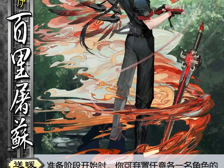 白荆回廊三国杀-百里屠苏(技能名修改)