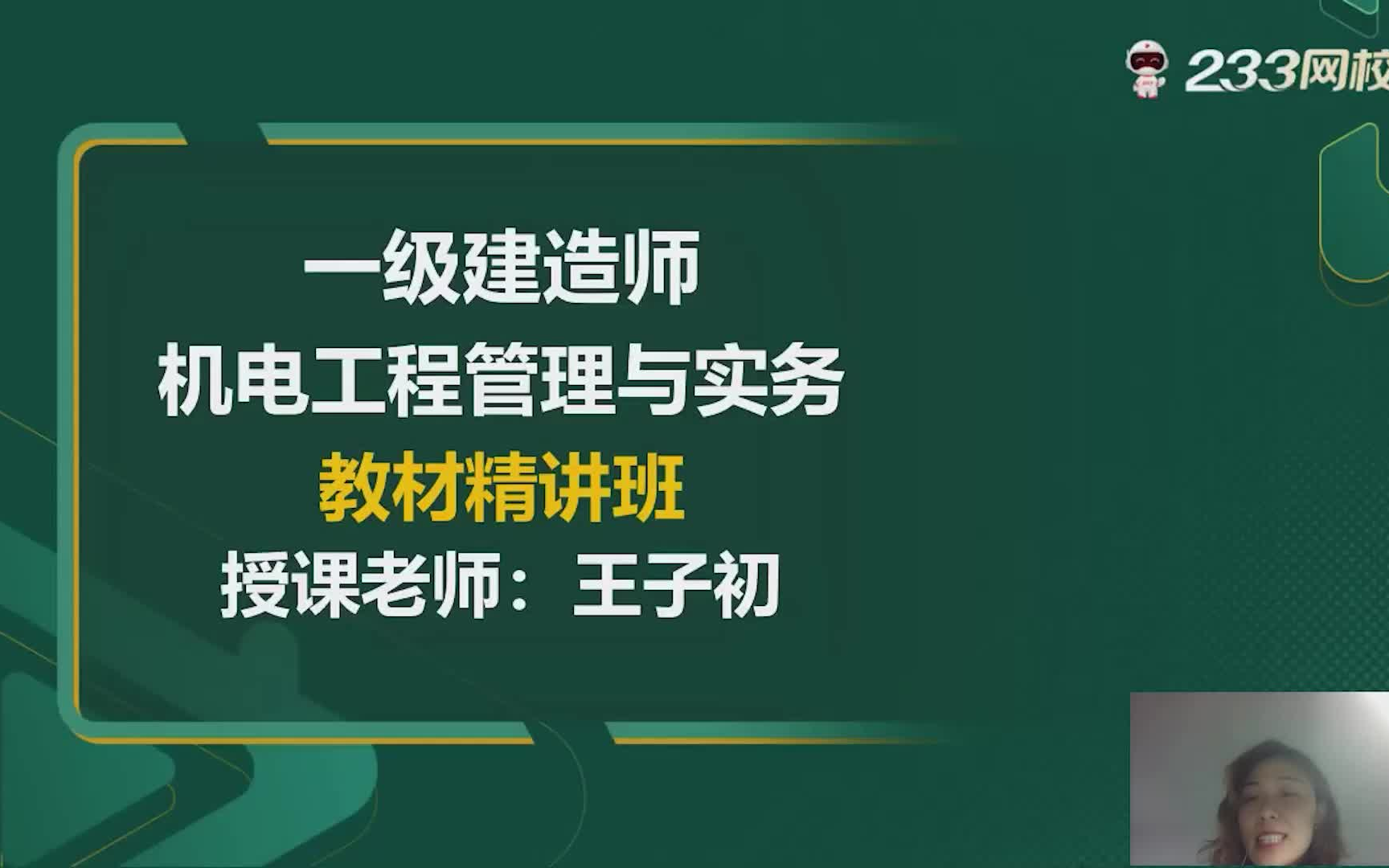 [图]2022一级建造师《机电工程》教材精讲班免费课程合集_王子初老师