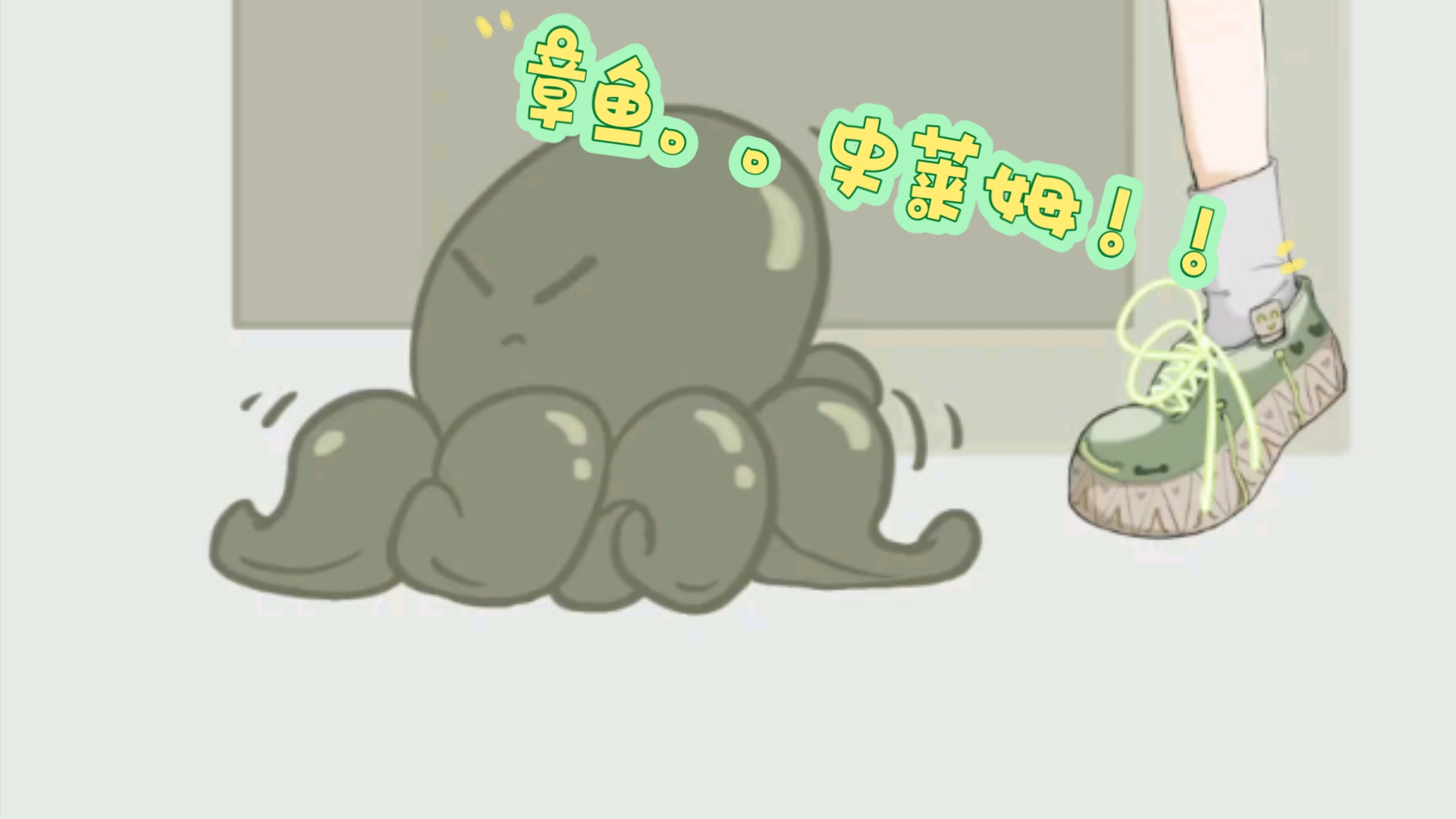 章鱼.史莱姆!