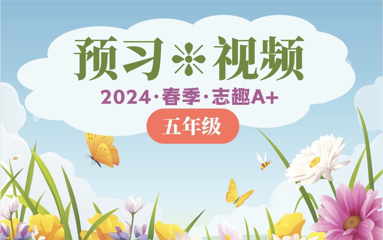 2024五春志趣预习哔哩哔哩bilibili