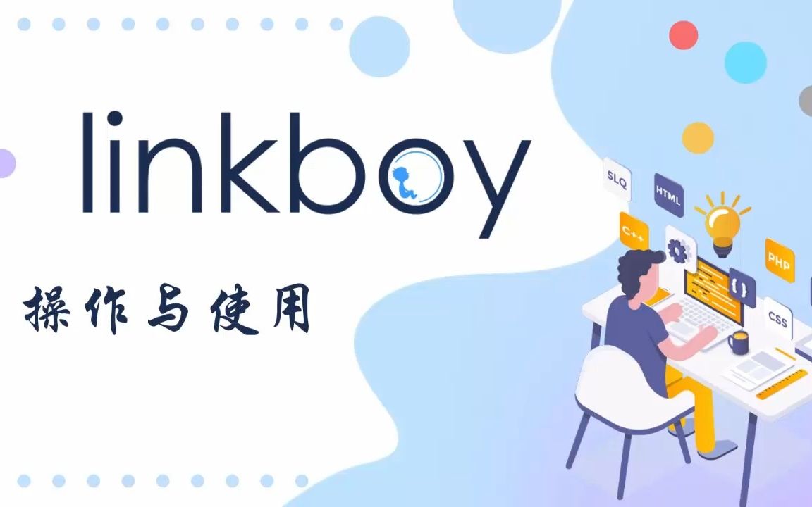 linkboy操作与使用哔哩哔哩bilibili