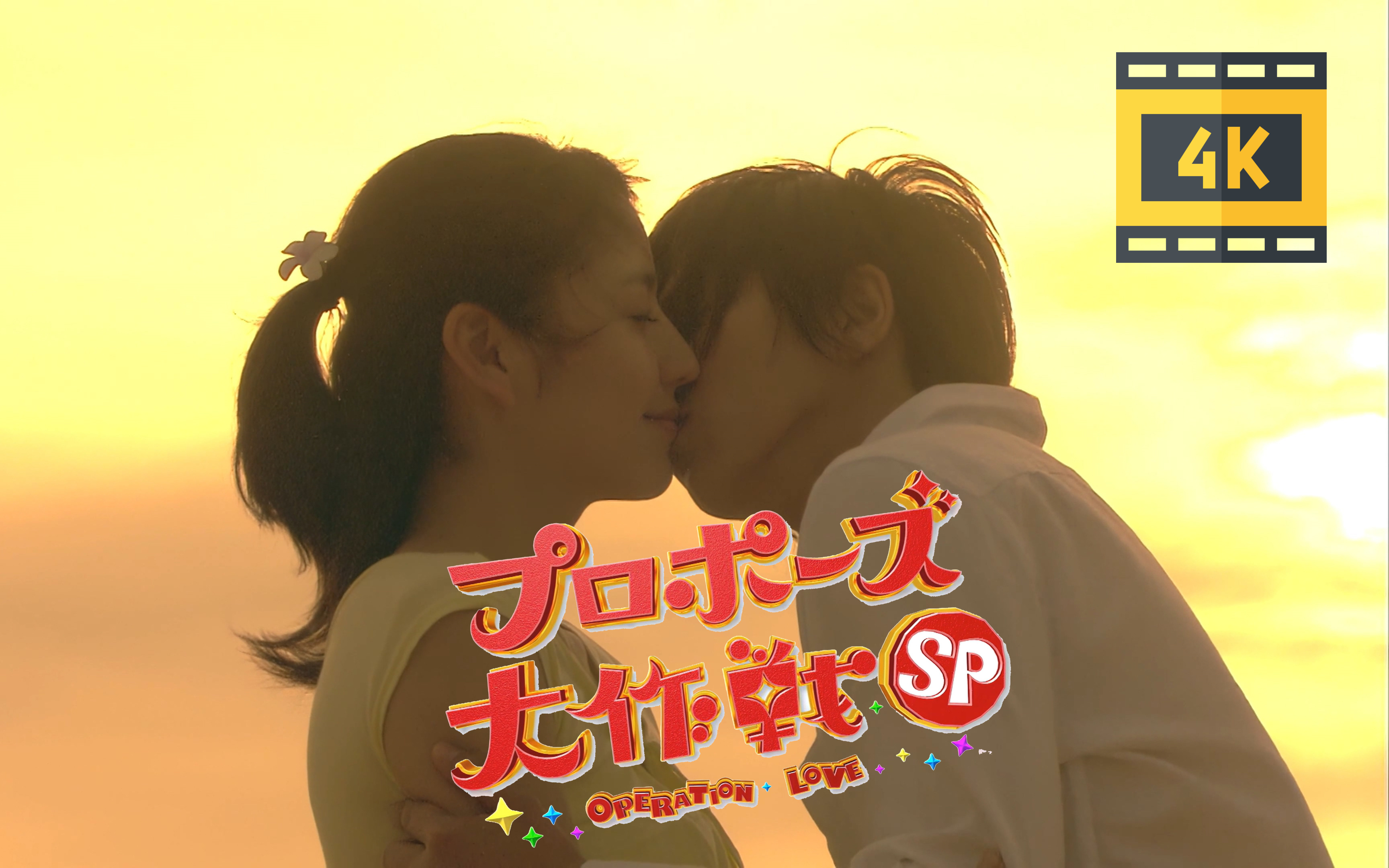 [4K超清]山下智久&长泽雅美《求婚大作战特别篇SP》圆满Cut 4K画质修复哔哩哔哩bilibili