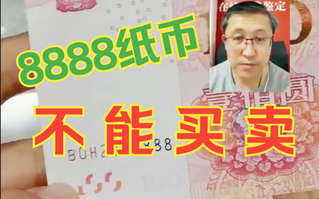 8888纸币,只能留不能卖哔哩哔哩bilibili