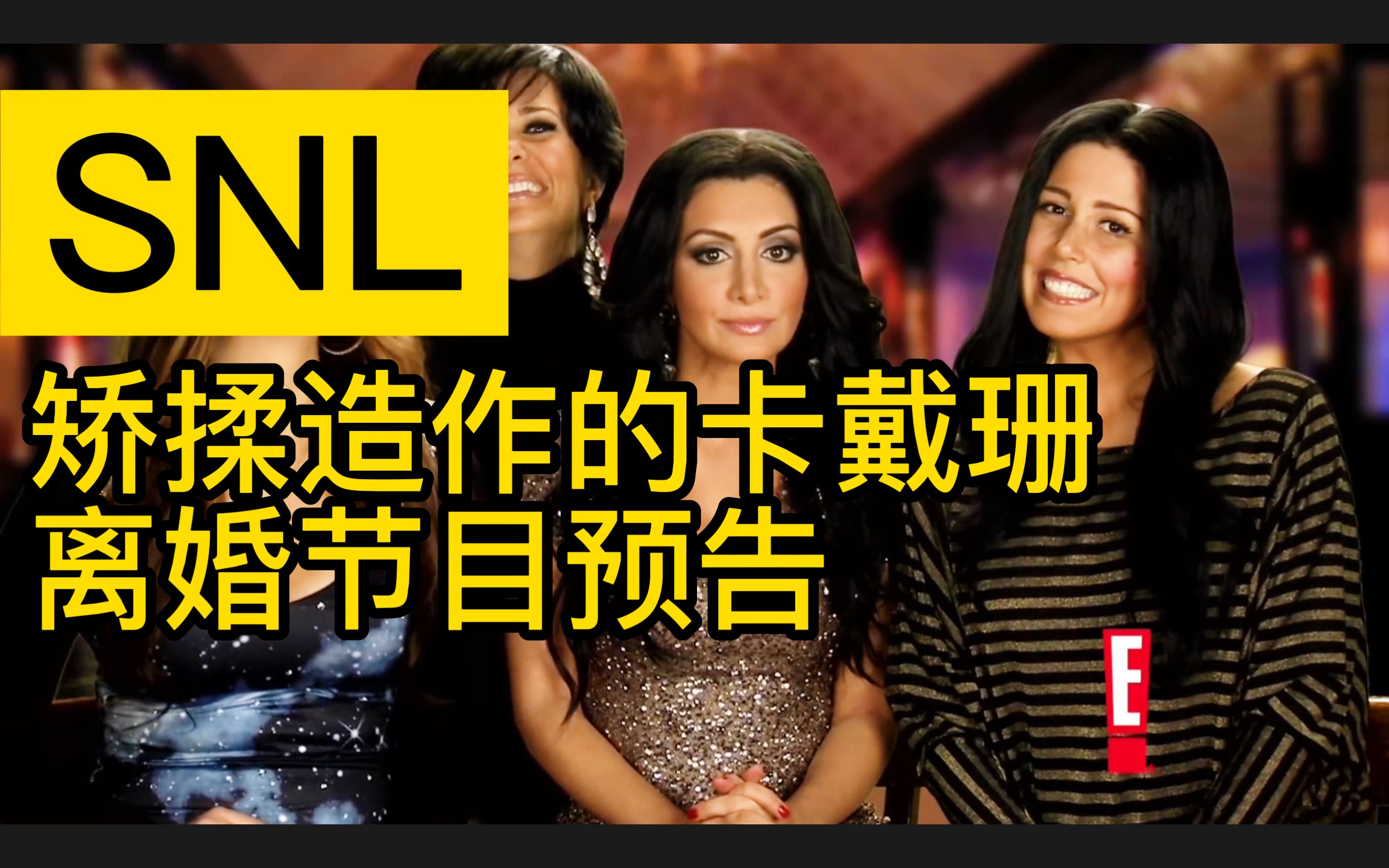 中英矫揉造作的卡戴珊离婚节目snl自制熟肉高潮姐泰伦哥哥三表哥