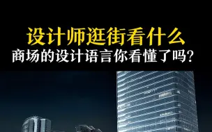 Télécharger la video: 逛街提审美，揭秘武汉K11设计语言