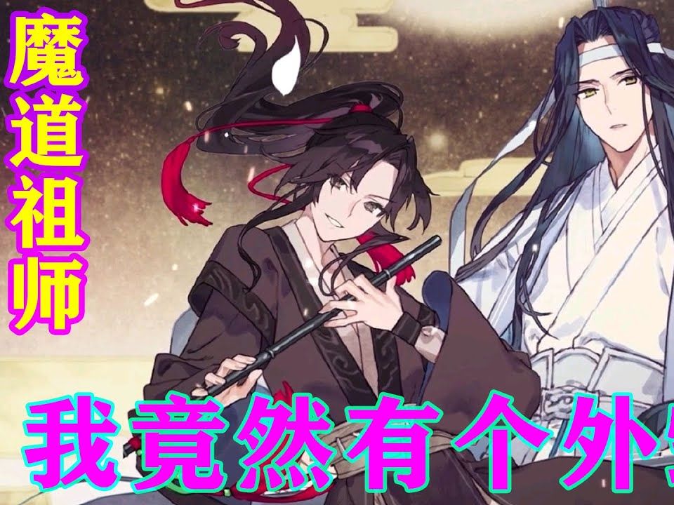 《魔道祖師》之我竟然有個外甥女15集 魏無羨看著