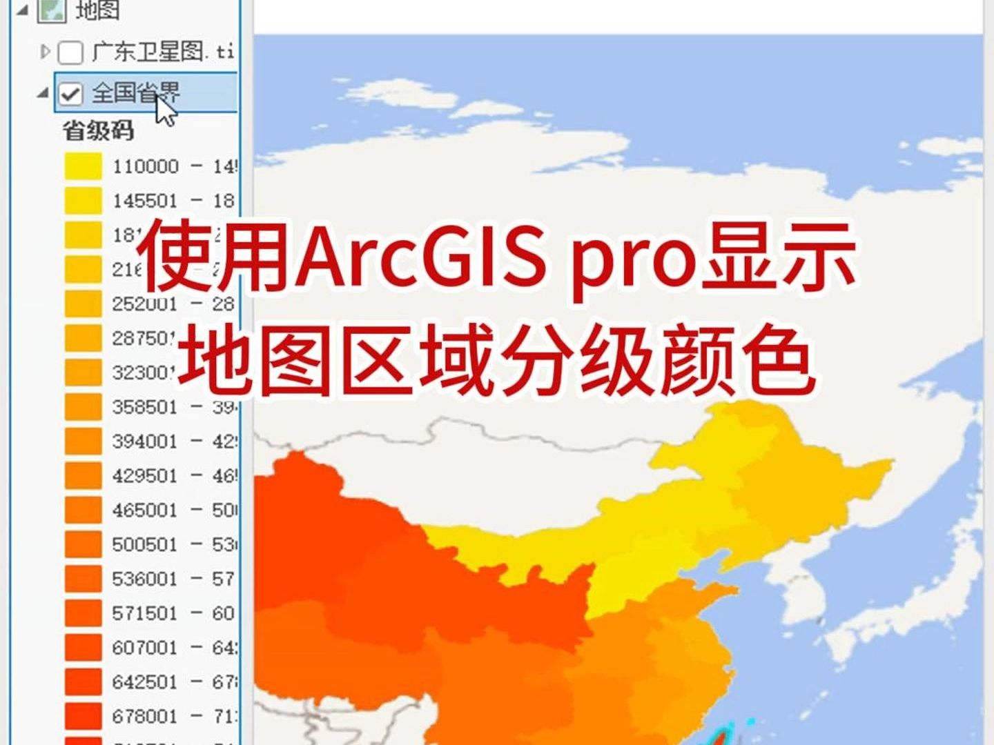 使用arcgis pro显示地图区域分级颜色