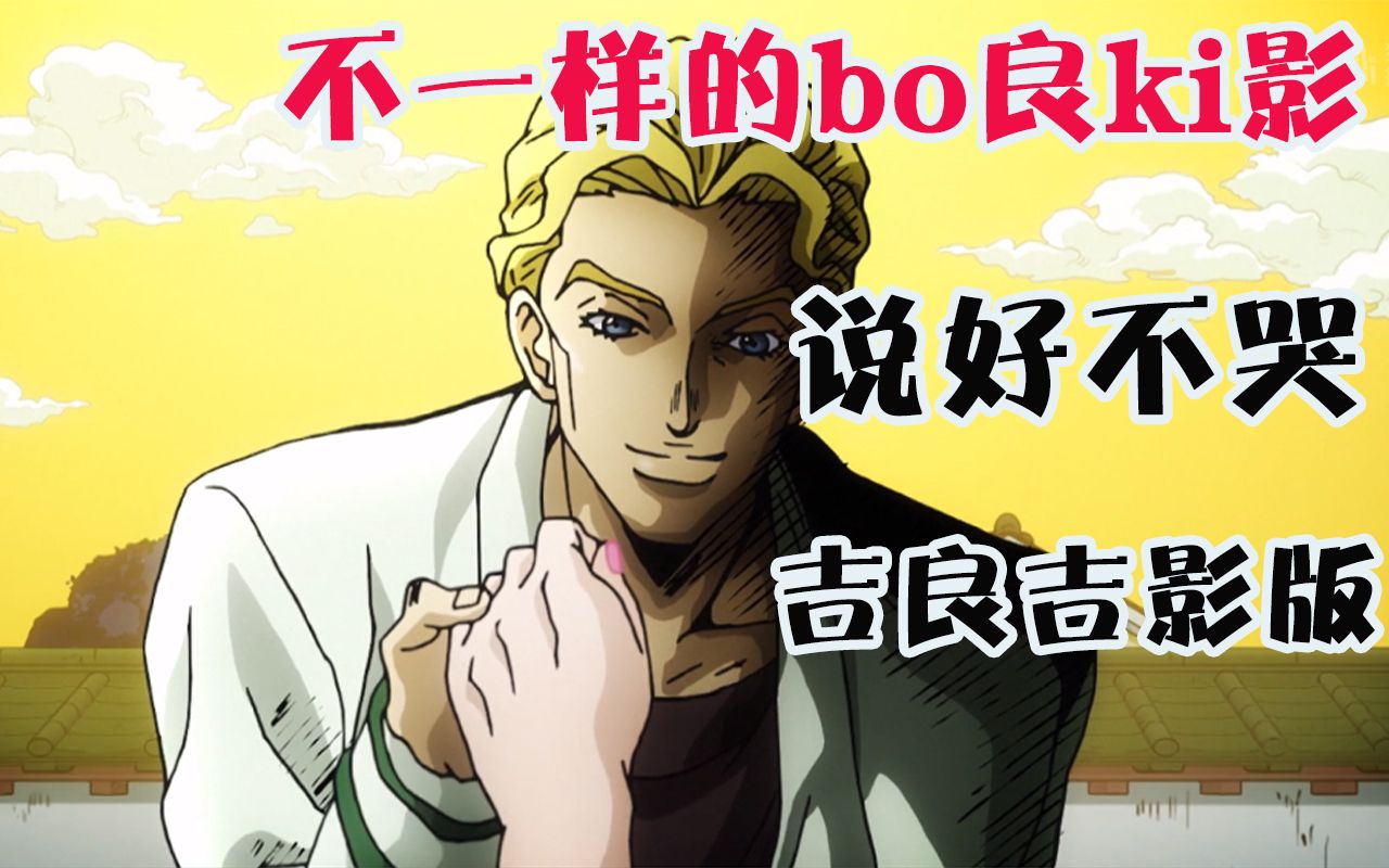 【jojo吉良吉影版说好不哭】用不一样的方式打开平静上班族,让你认识