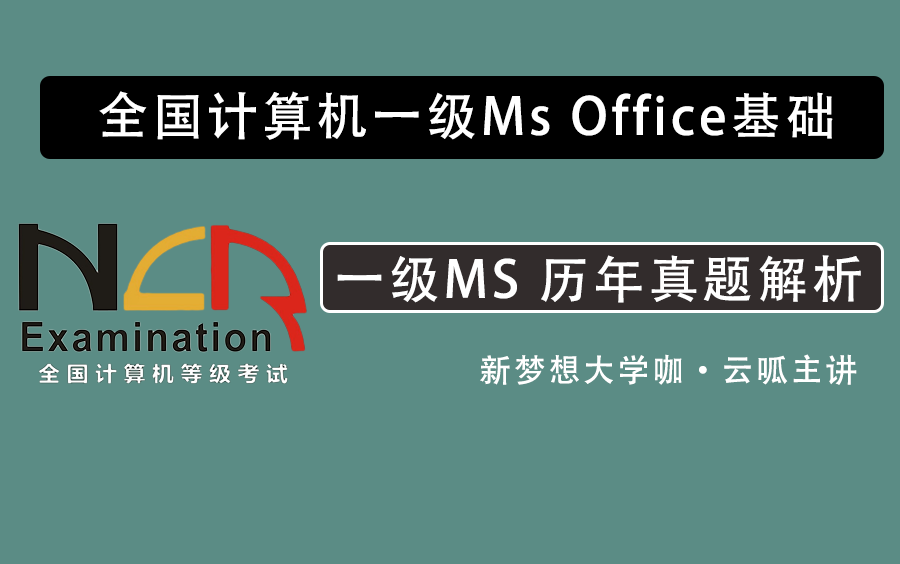 [图]「2010版」计算机一级Ms Office历年真题解析