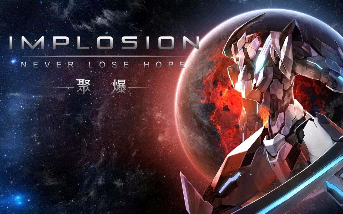 【聚爆 implosion】科幻机甲arpg神作 第一章 重返地球