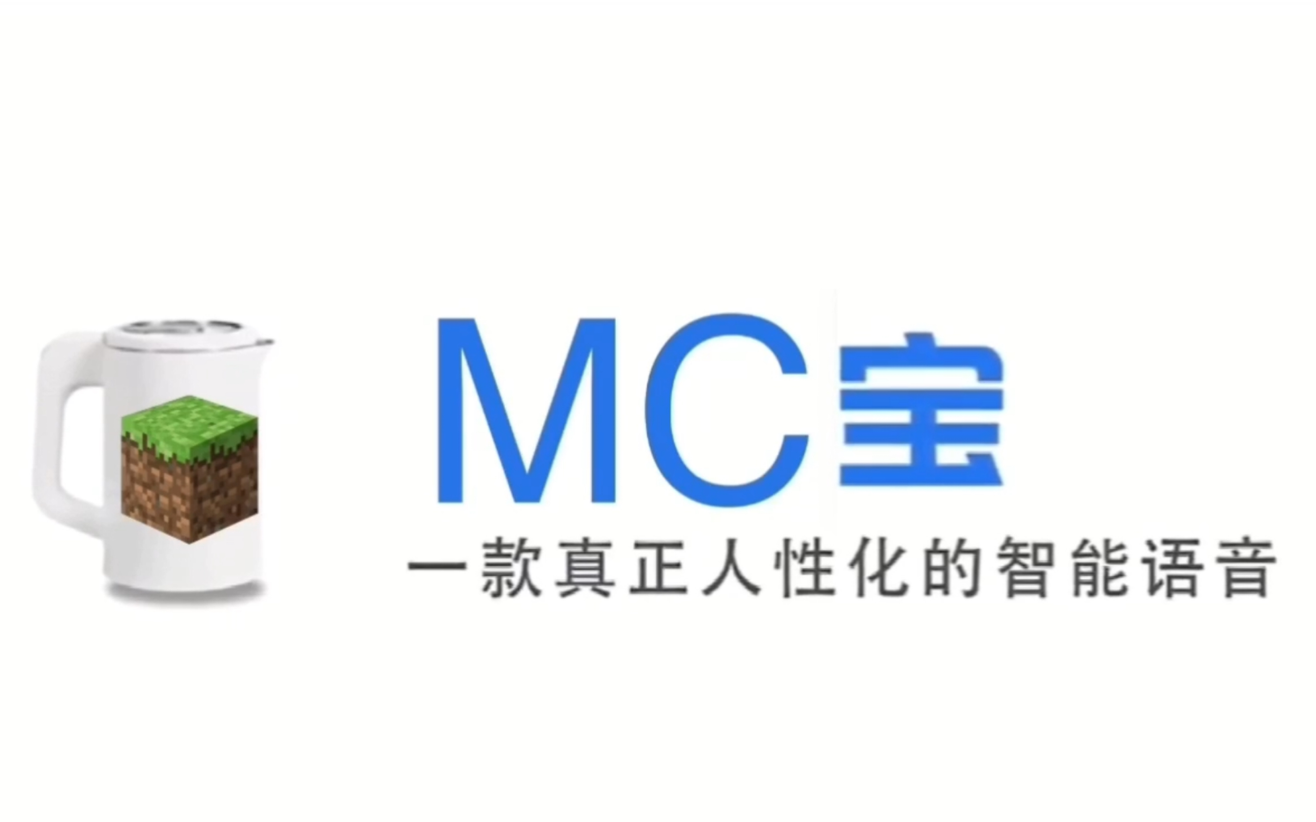 [图]MC宝，一款真正人性化的智能语音