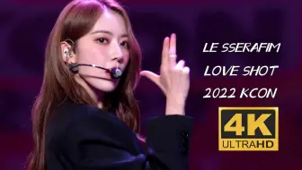 【4K中字】LE SSERAFIM - LOVE SHOT（COVER）2022 Mnet KCON JAPAN 东京站现场