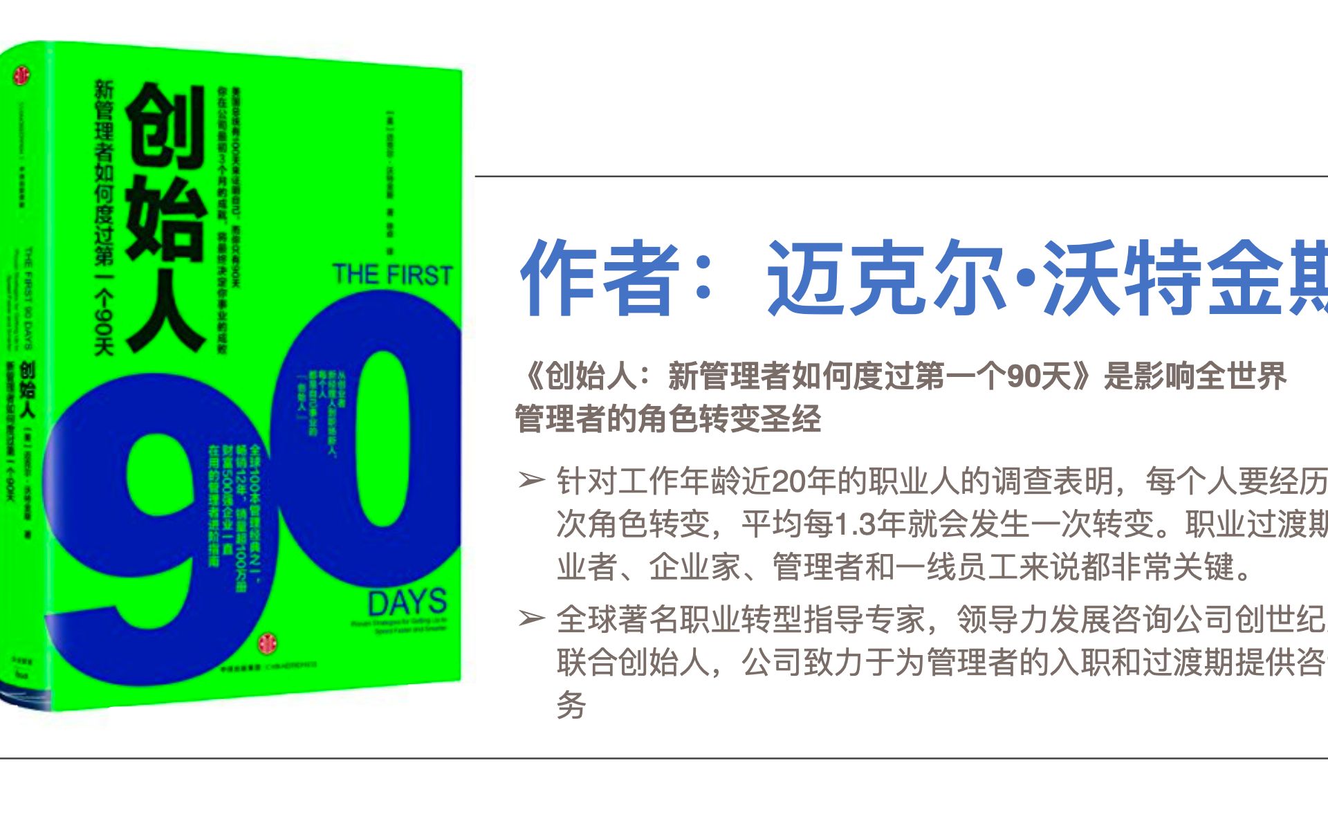 [图]《创始人：新管理者如何度过第一个90天》是影响全世界管理者的角色转变圣经，值得每一次换工作都看一遍