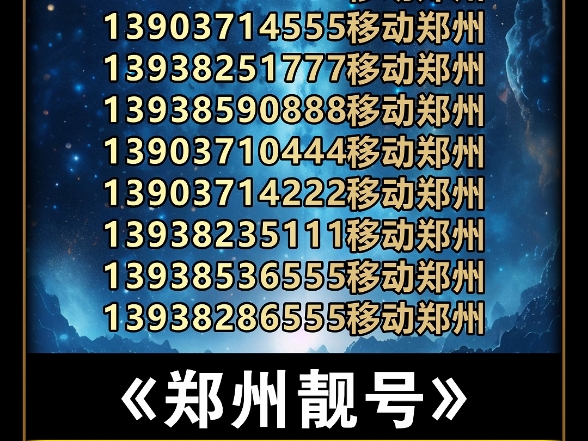 郑州移动139尾数AAA靓号哔哩哔哩bilibili