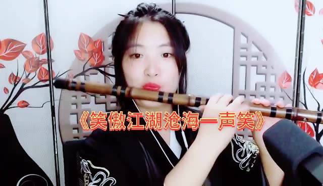 笛子演奏笑傲江湖经典武侠金曲《沧海一声笑》