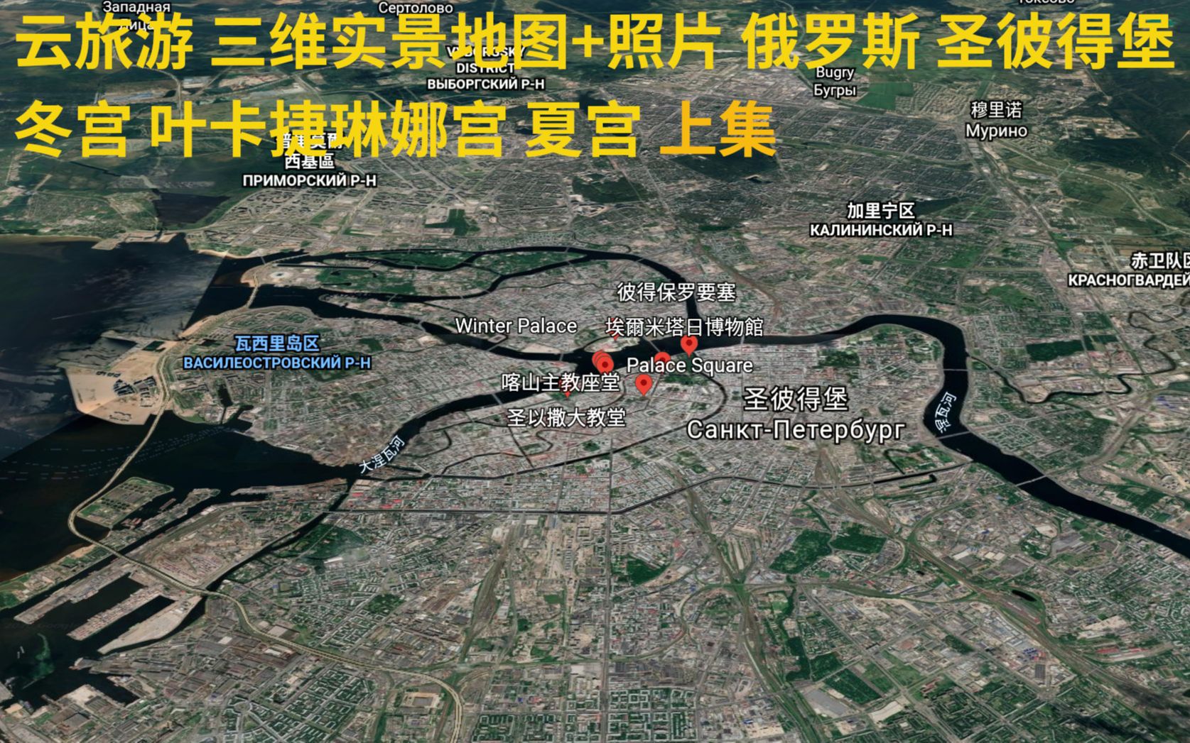 长什么样 ? 有哪些景点 ? 冬宫 叶卡捷琳娜宫 夏宫 上集