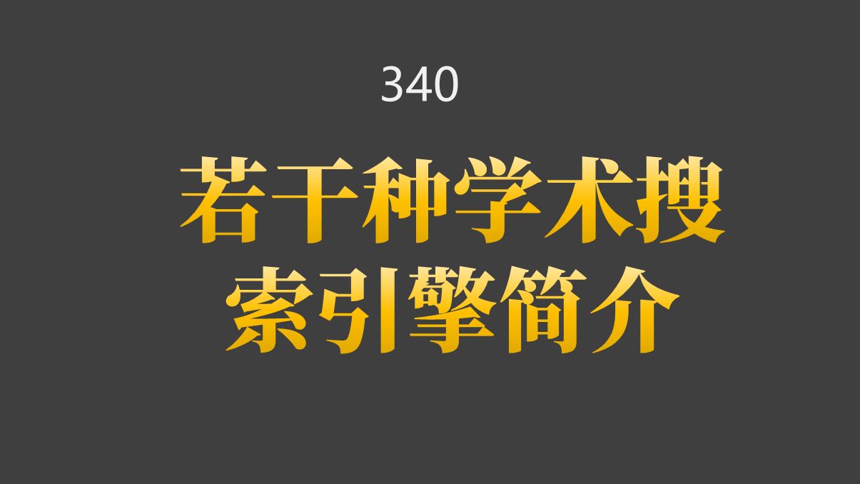 340若干种学术搜索引擎介绍哔哩哔哩bilibili