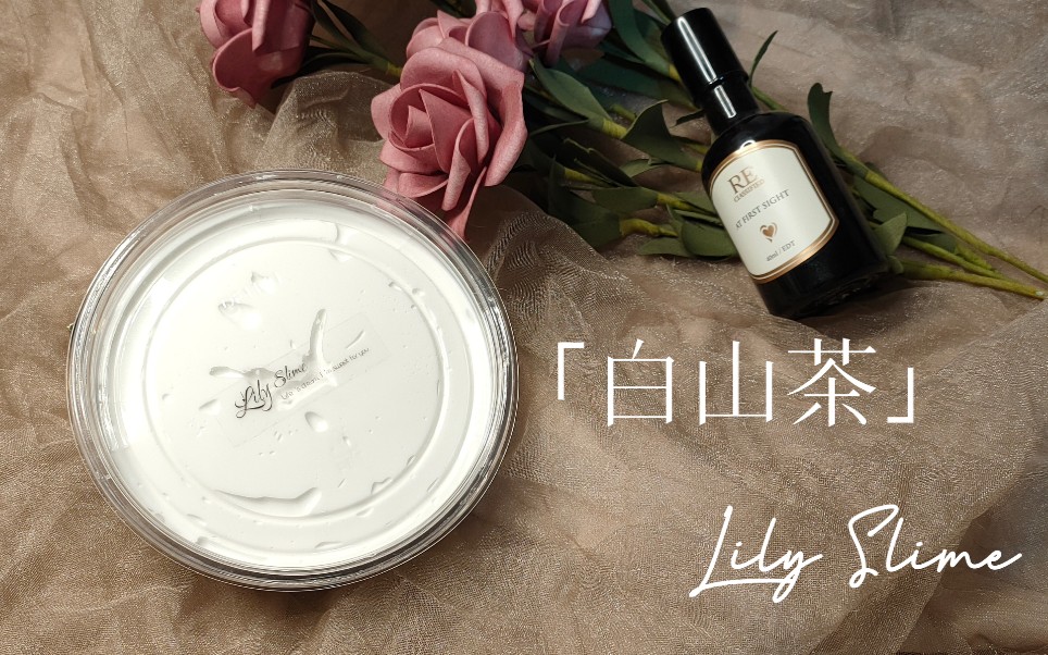 「Lily Slime」白山茶 重工质感胶 白山茶香味哔哩哔哩bilibili