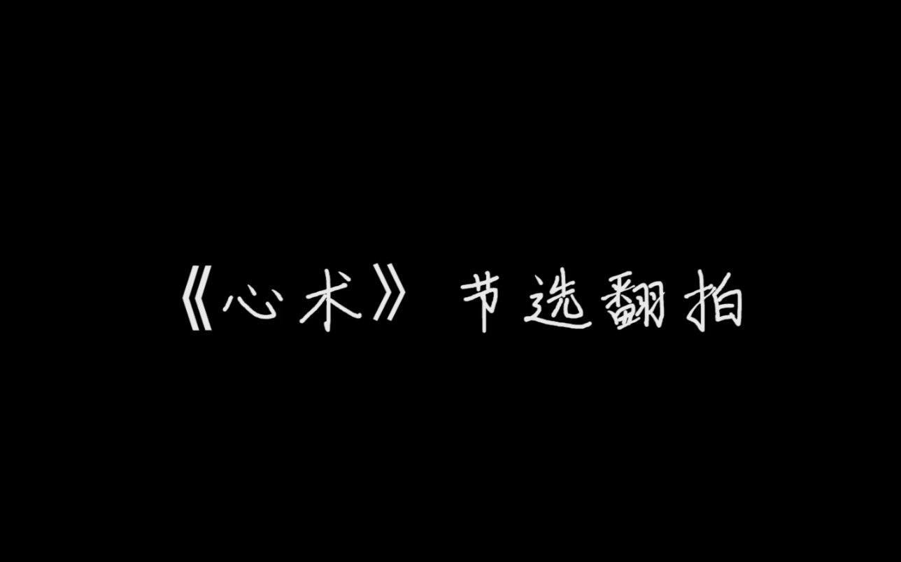 《心术》节选 翻拍哔哩哔哩bilibili