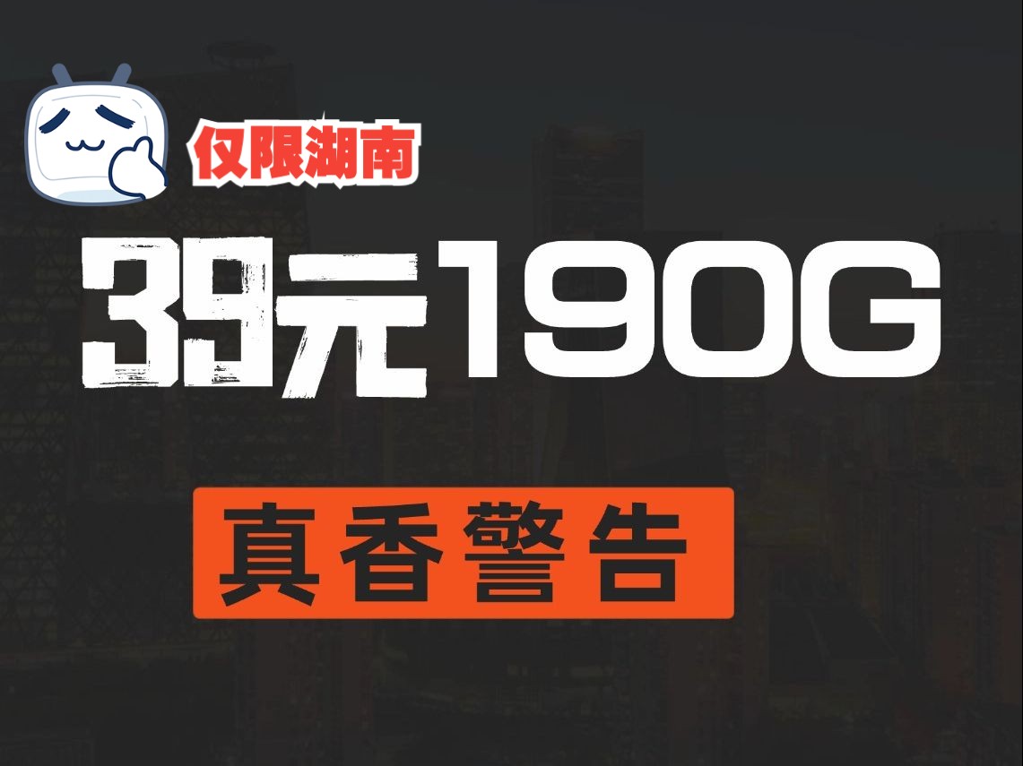 湖南190GB随时都有可能下架!联通湘水卡39元/月享190G超大流量哔哩哔哩bilibili