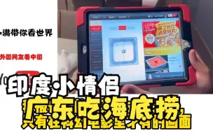 Download Video: 【老外评论】印度小情侣广东吃海底捞，印网友傻眼：服务比米其林还要好？