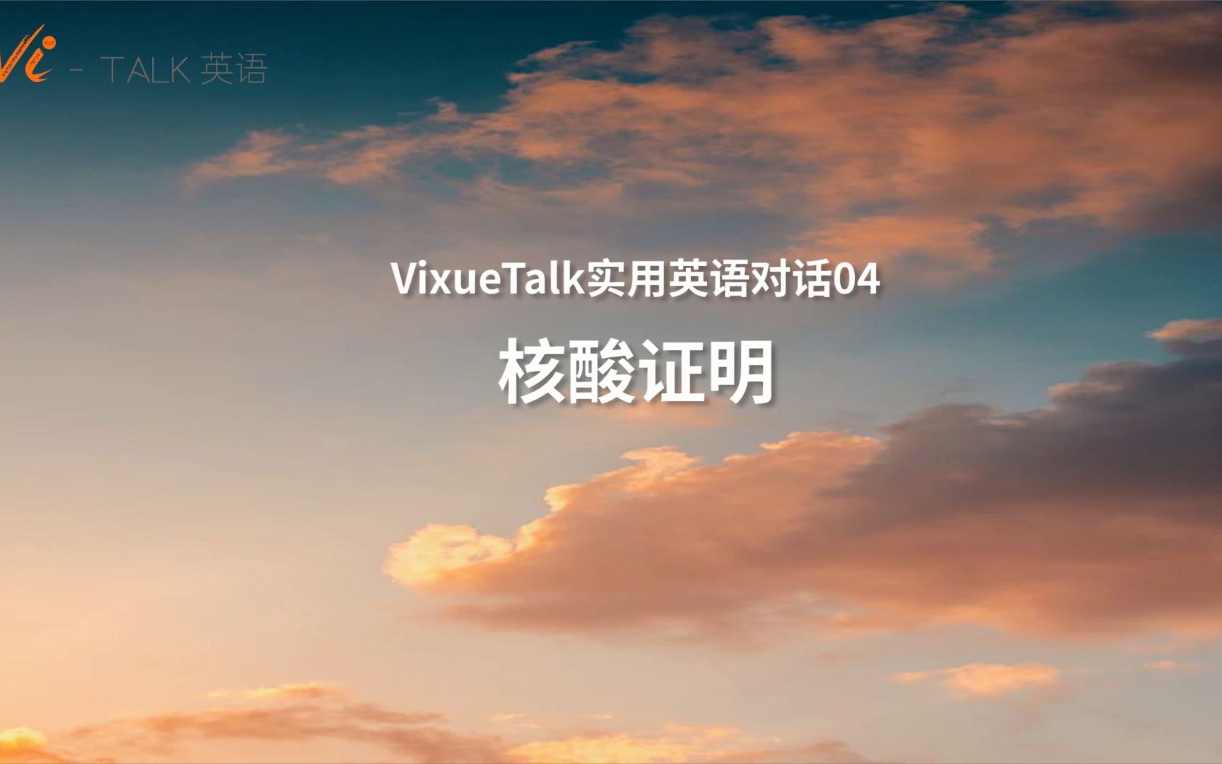 【VixueTalk】“48小时内核酸检测阴性证明”英语怎么说?哔哩哔哩bilibili