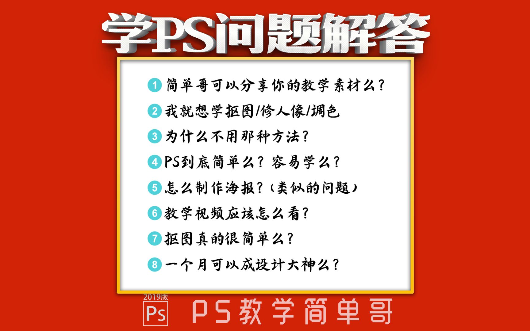 【PS教学简单哥教学视频】学习PS过程中的问题总结,Photoshop到底怎么学?解决学PS的疑惑!(有字幕奥)哔哩哔哩bilibili