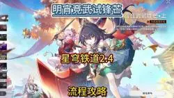 Download Video: 【星穹铁道】明霄竞武试锋芒~主线流程攻略~斯科特谈判、拍照、追踪狐人、飞霄谈判~星穹铁道2.4攻略