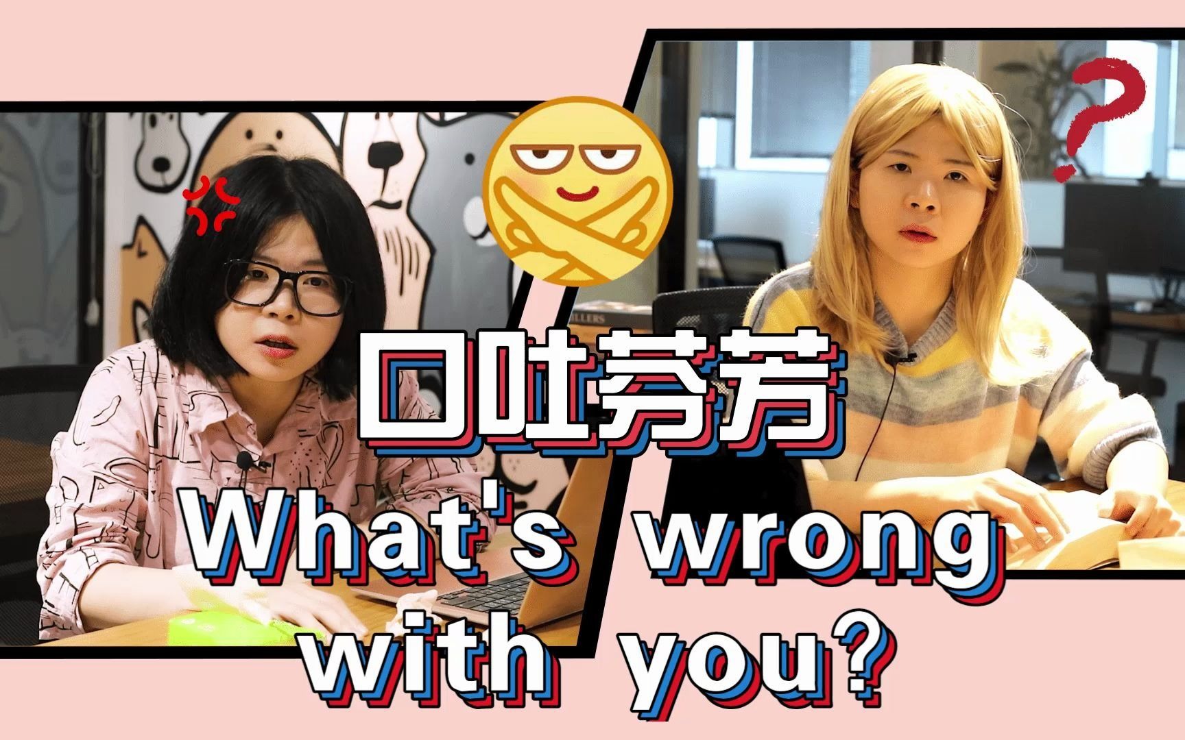 塑料英语好尴尬|What's wrong with you=骂人哔哩哔哩bilibili