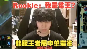 Download Video: 【Rookie】韩服王者局中单岩雀OB，韩服王者局