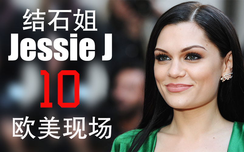 【Jessie J结石姐10大欧美现场表演】哔哩哔哩bilibili