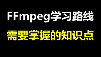 【c++音视频开发第183讲】FFmpeg学习路线/必知道的知识点/FFmpeg/webRTC/rtmp/hls/rtsp/ffplay/srs