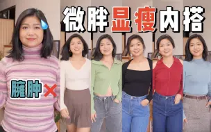 Tải video: 微胖肩宽宝藏！8件显瘦心机内搭！百搭实穿又好看！