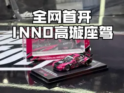 Download Video: 实物爱不释手！INNO联名高璇座驾GTR R32小比例车模