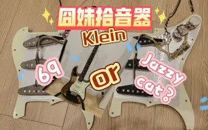 【盲听盲猜】Klein jazzy cat拾音器真的能出John Mayer的声儿吗？