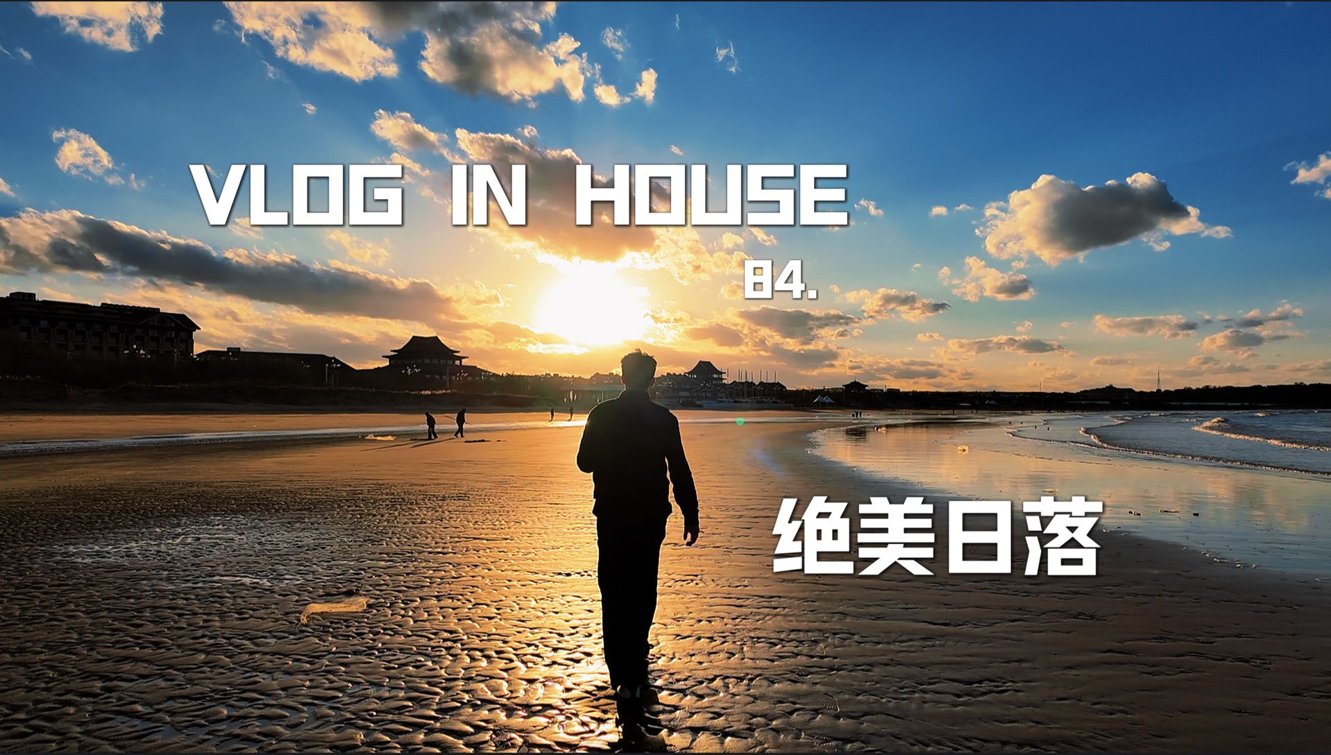 在烟台蓬莱遇见的绝美日落之Vlog in house|84.哔哩哔哩bilibili